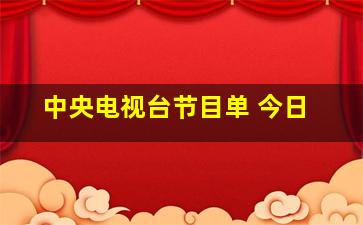 中央电视台节目单 今日